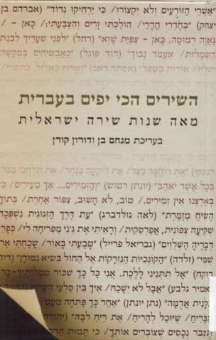 השירים הכי יפים בעברית : מאה שנות שירה ישראלית