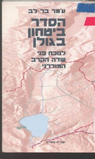 הסדר ביטחון בגולן : לנוכח פני שדה הקרב המודרני