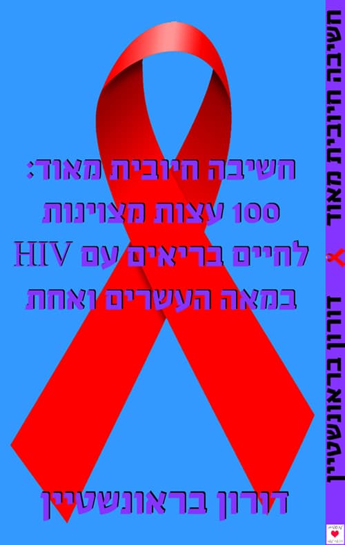 חשיבה חיובית מאוד: 100 עצות מצוינות לחיים בריאים עם HIV במאה ה-21