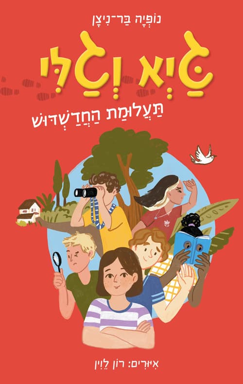 גיא וגלי : תעלומת החדשדוש 1