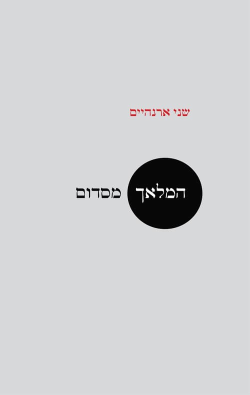 המלאך מסדום