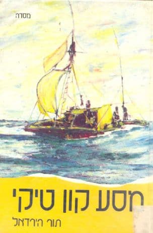מסע קון-טיקי. [תרגם] שמואל אילון