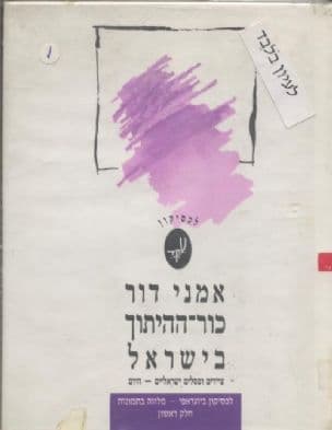 אמני דור כור-ההיתוך בישראל : ציירים ופסלים ישראליים - היום : לכסיקון ביוגראפי