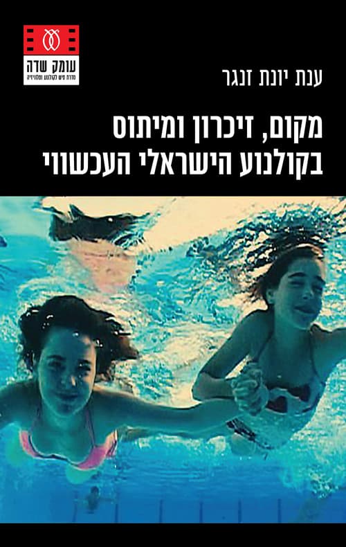 מקום, זיכרון ומיתוס בקולנוע הישראלי העכשוי
