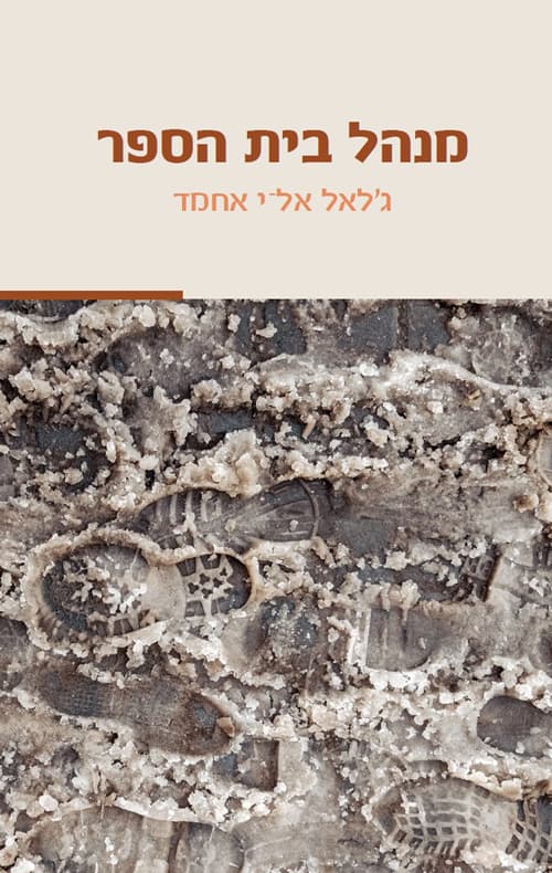 מנהל בית הספר
