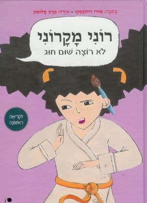 רוני מקרוני לא רוצה שום חוג