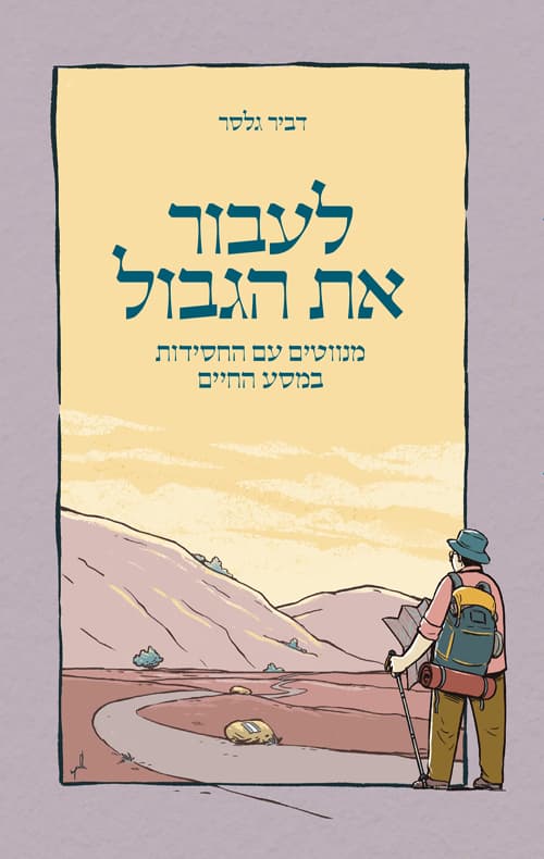 לעבור את הגבול : מנווטים עם החסידות במסע החיים