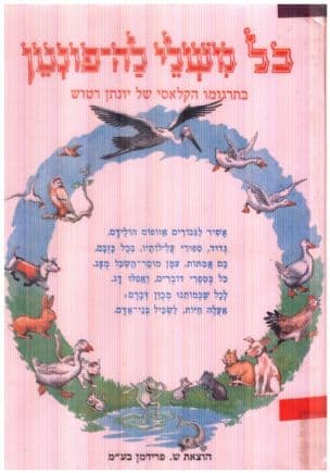 כל משלי לה-פונטן