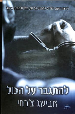 להתגבר על הכל 3
