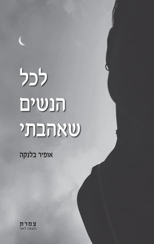 לכל הנשים שאהבתי