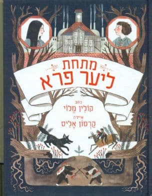 מתחת ליער פרא 2
