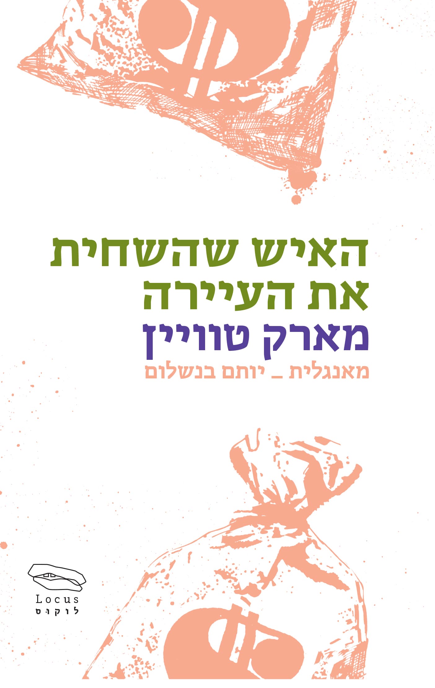 האיש שהשחית את העיירה