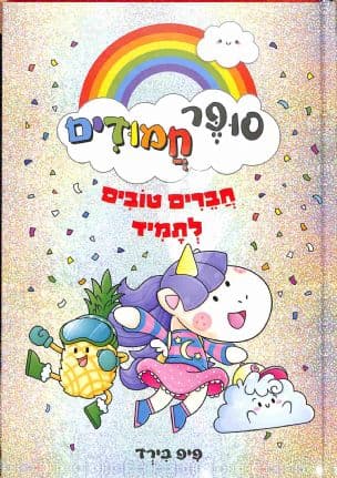 סופר חמודים : חברים טובים לתמיד 1