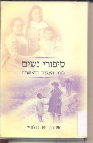 ספורי נשים בנות העליה הראשונה