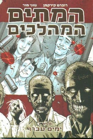 המתים המהלכים - ספר 1: ימים עברו