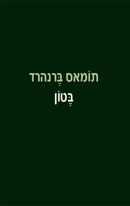 בטון