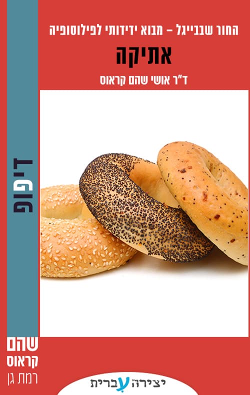החור שבבייגל 3 - אתיקה