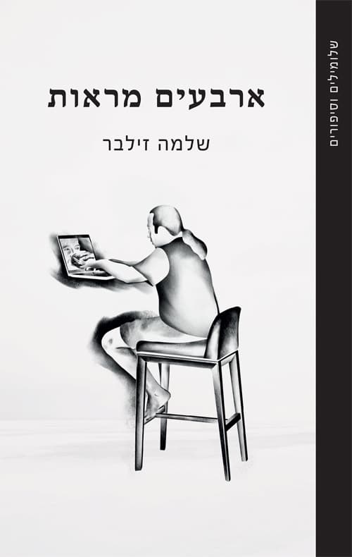 ארבעים מראות