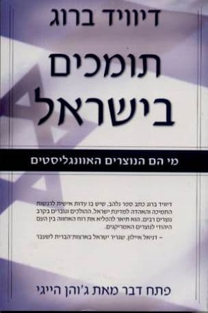 תומכים בישראל : מי הם הנוצרים האוונגליסטים