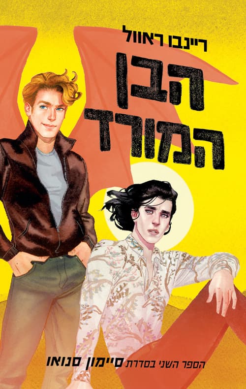 סדרת סיימון סנואו 2 - הבן המורד