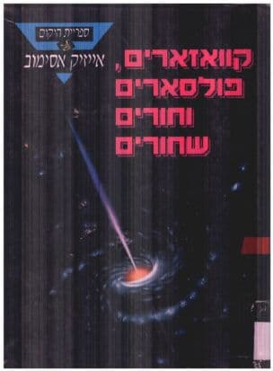 קוואזארים, פולסארים וחורים שחורים