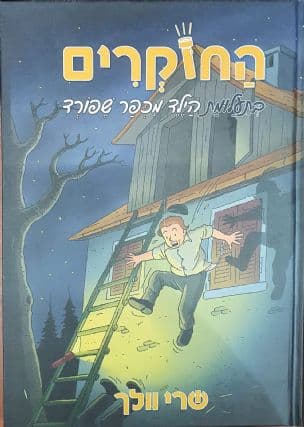 החוקרים בתעלומת הילד מכפר שפורד