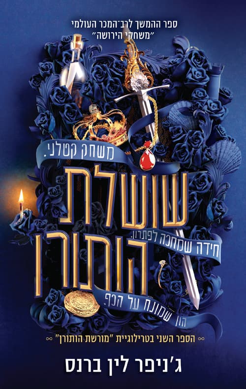 מורשת הותורן : שושלת הותורן 2