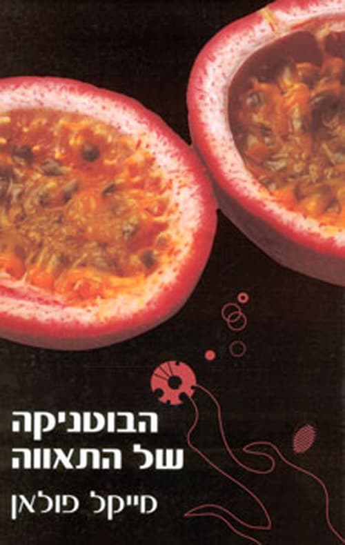 הבוטניקה של התאווה