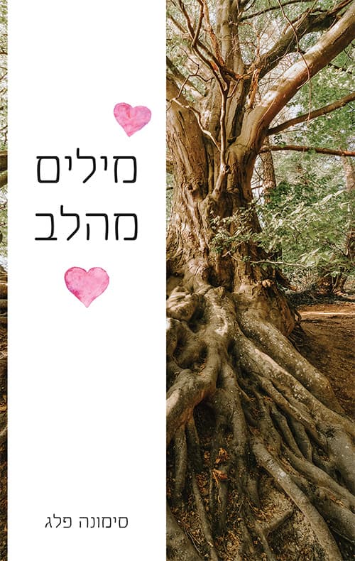 מילים מהלב
