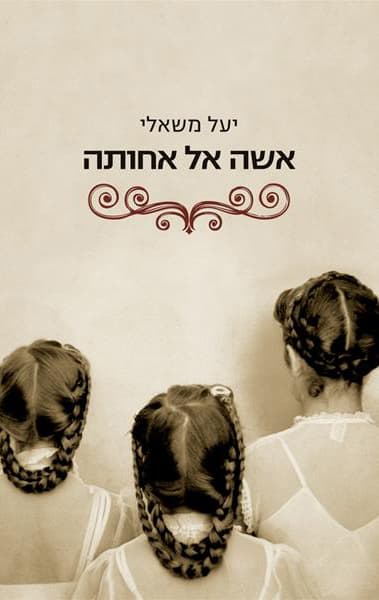 אישה אל אחותה