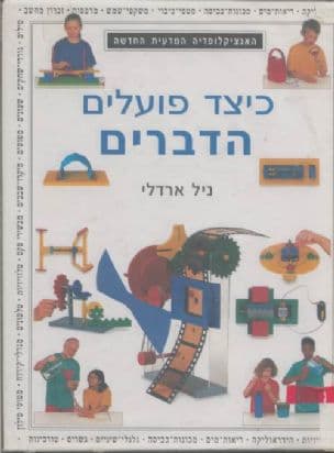 כיצד פועלים הדברים