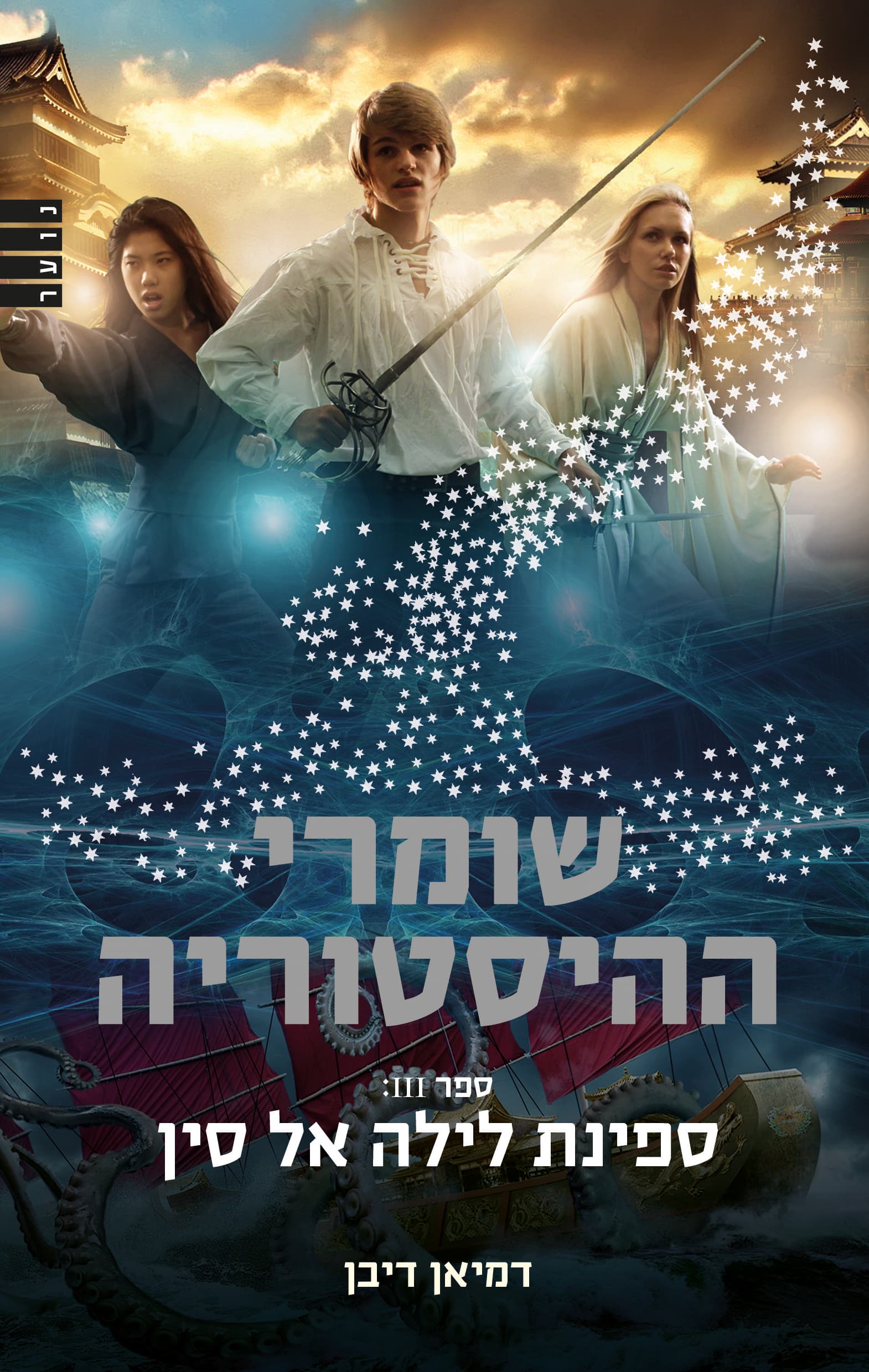 שומרי ההיסטוריה 3 ספינת לילה לסין