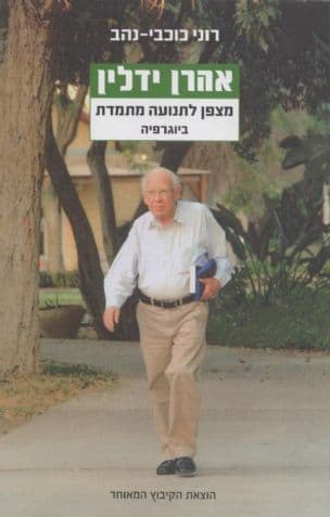 אהרן ידלין: מצפן לתנועה מתמדת : ביוגרפיה