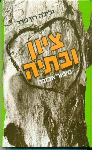 אל עצמי: ציון ובתיה - סיפור אכזבה : רומן לבני הנעורים (7)