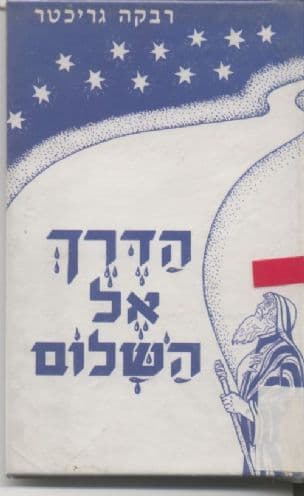 הדרך אל השלום