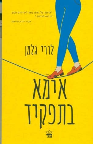 אימא בתפקיד