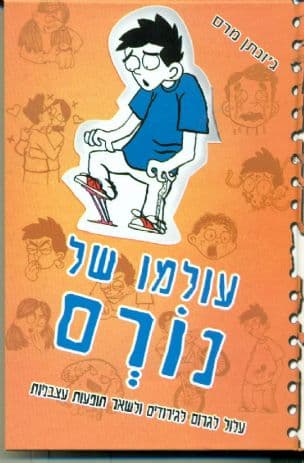עולמו של נורם : עלול לגרום לגירודים ולשאר תופעות עצבניות
