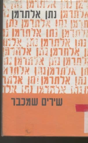 שירים שמכבר: כוכבים בחוץ, שמחת עניים, שירי מכות מצרים