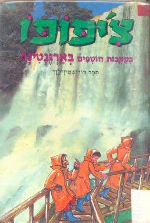 צ'יפופו בעקבות חוטפים בארגנטינה