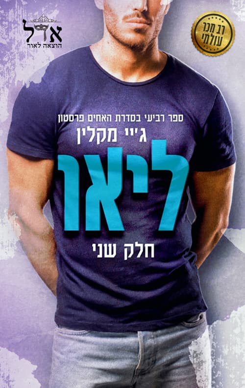 האחים פרסטון 4 - ליאו חלק שני
