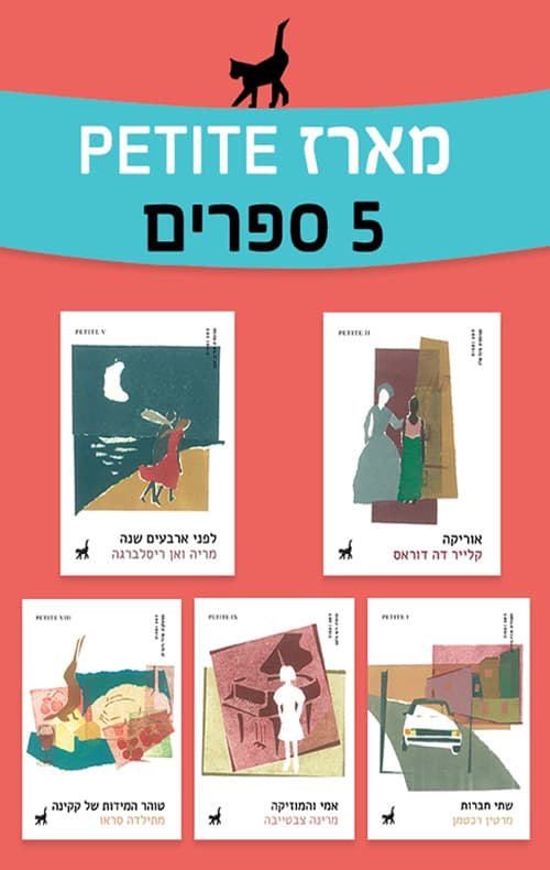 מארז petite חלק 1