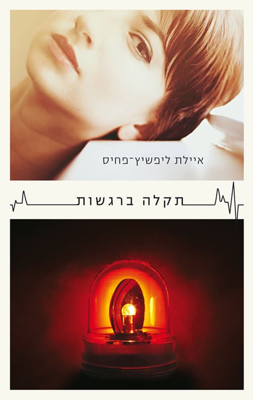 תקלה ברגשות
