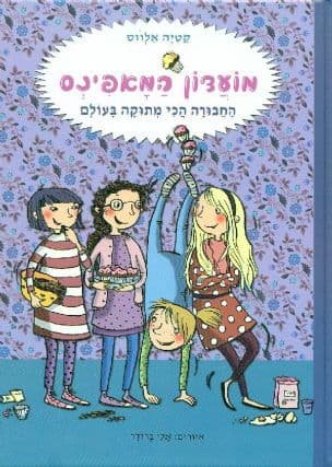מועדון המאפינס 1: החבורה הכי מתוקה בעולם
