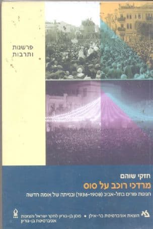 מרדכי רוכב על סוס : חגיגות פורים בתל-אביב (1936-1908) ובנייתה של אומה חדשה