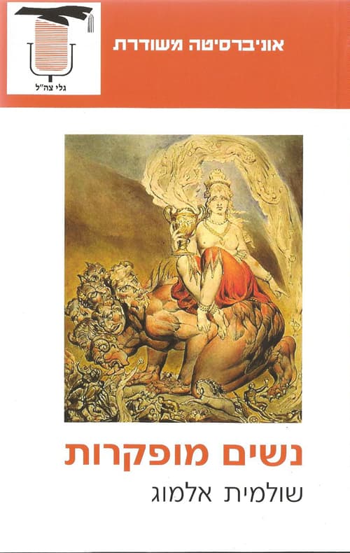 נשים מופקרות