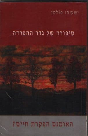 סיפורה של גדר ההפרדה : האומנם הפקרת חיים?