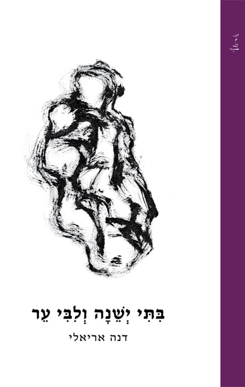 בתי ישנה וליבי ער