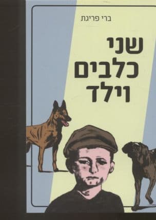 שני כלבים וילד : מסע הישרדות מרגש בתקופת השואה