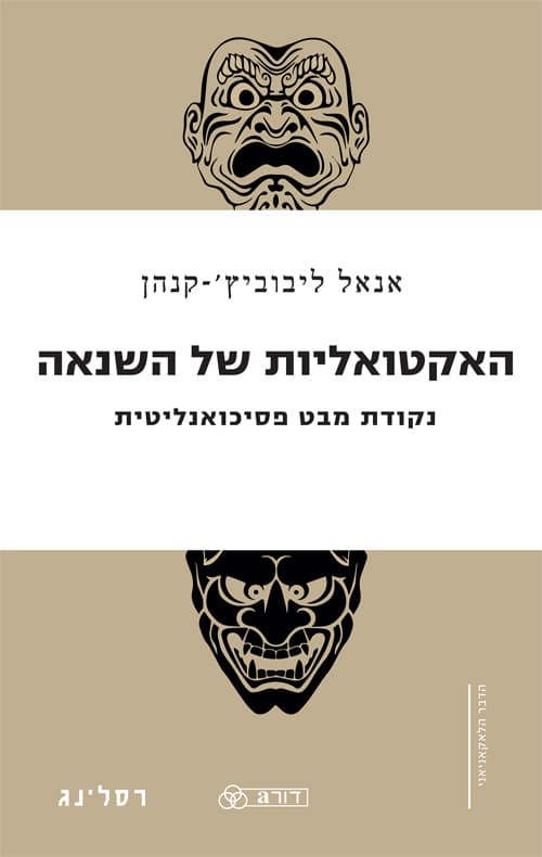 האקטואליות של השנאה