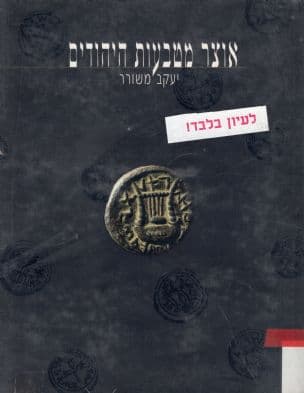 אוצר מטבעות היהודים : מימי שלטון פרס ועד מרד בר-כוכבא